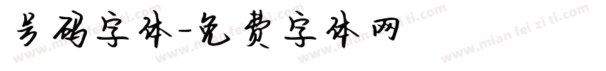 号码字体字体转换