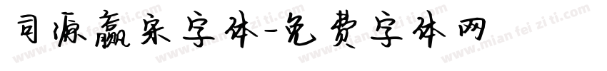 司源赢宋字体字体转换