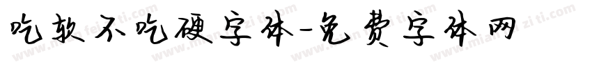 吃软不吃硬字体字体转换