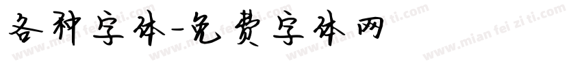 各种字体字体转换