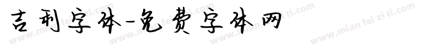 吉利字体字体转换