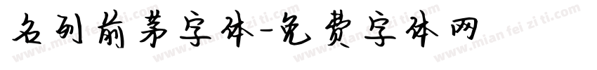 名列前茅字体字体转换