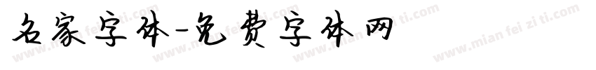 名家字体字体转换