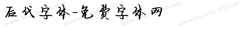 后代字体字体转换