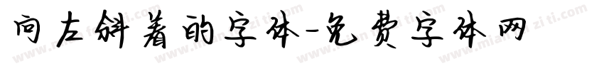 向左斜着的字体字体转换