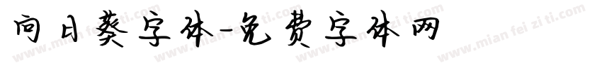 向日葵字体字体转换