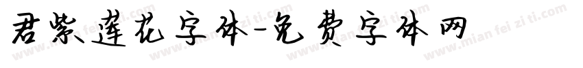 君紫莲花字体字体转换