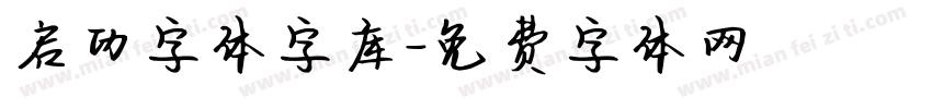 启功字体字库字体转换