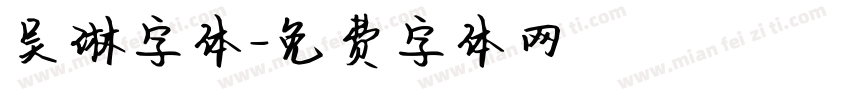 吴琳字体字体转换