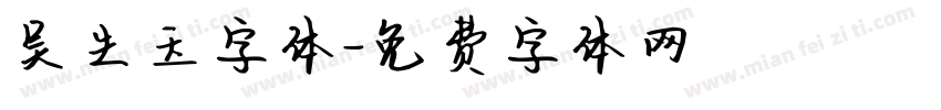 吴生玉字体字体转换