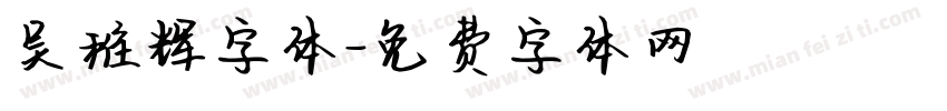 吴稚辉字体字体转换