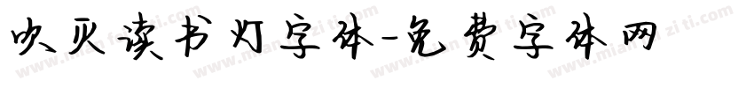 吹灭读书灯字体字体转换