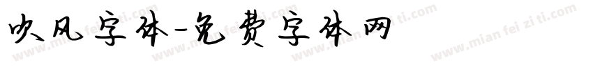 吹风字体字体转换