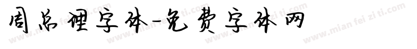 周总理字体字体转换