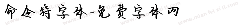 命令符字体字体转换