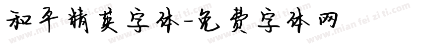 和平精英字体字体转换