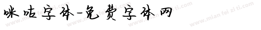 咪咕字体字体转换