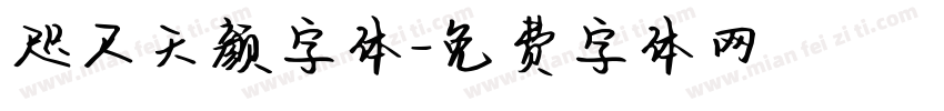 咫尺天颜字体字体转换