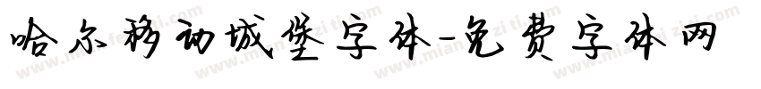 哈尔移动城堡字体字体转换