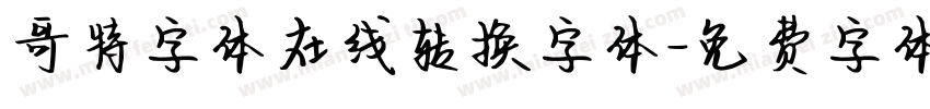 哥特字体在线转换字体字体转换