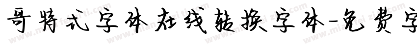 哥特式字体在线转换字体字体转换