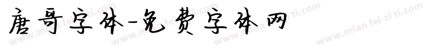 唐哥字体字体转换