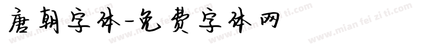 唐朝字体字体转换