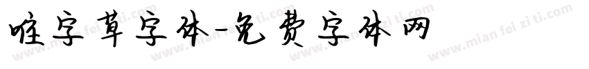 唯字草字体字体转换