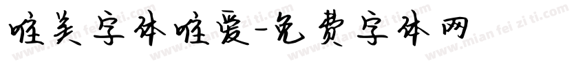 唯美字体唯爱字体转换