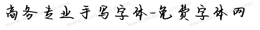 商务专业手写字体字体转换