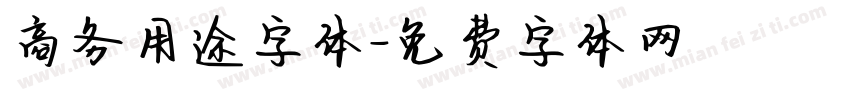 商务用途字体字体转换