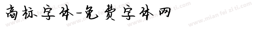 商标字体字体转换