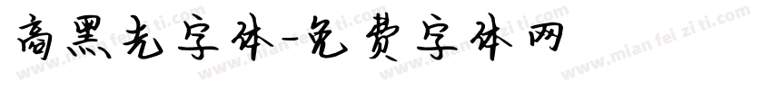 商黑光字体字体转换