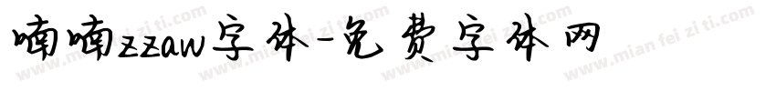 喃喃zzaw字体字体转换