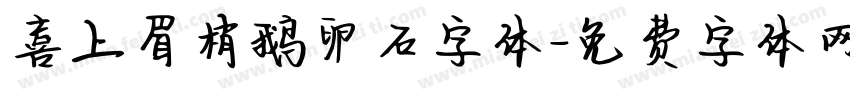 喜上眉梢鹅卵石字体字体转换