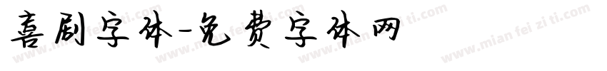 喜剧字体字体转换