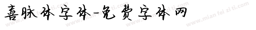喜脉体字体字体转换