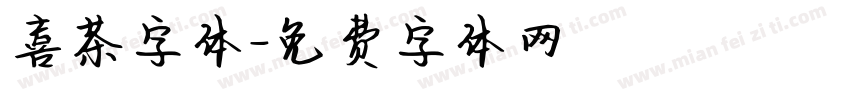 喜茶字体字体转换