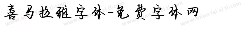 喜马拉雅字体字体转换