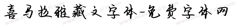 喜马拉雅藏文字体字体转换