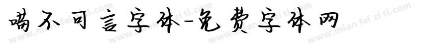 喵不可言字体字体转换