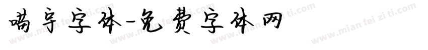 喵宇字体字体转换