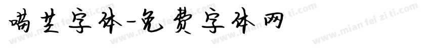 喵芒字体字体转换