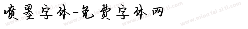 喷墨字体字体转换