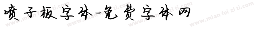 喷子板字体字体转换