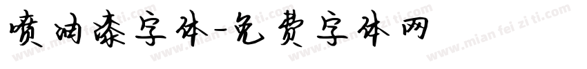 喷油漆字体字体转换