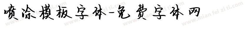 喷涂模板字体字体转换