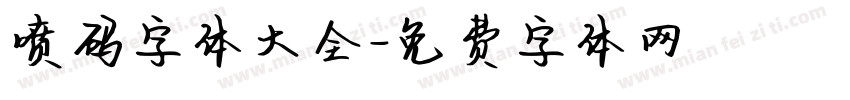 喷码字体大全字体转换