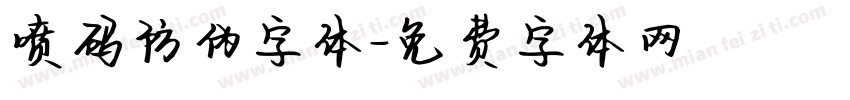 喷码防伪字体字体转换