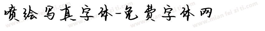 喷绘写真字体字体转换